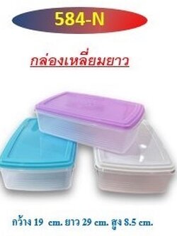 กล่องเหลี่ยมยาว 584-N (ราคาต่อโหล)