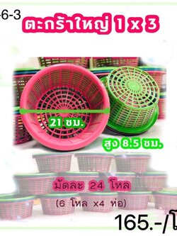 ตะกร้าตราหนูใหญ่1*3 SP 6-3 (ราคาต่อโหล)