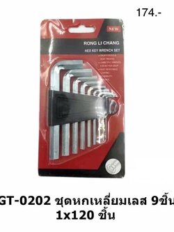 ชุดหกเหลี่ยม 9ชิ้น GT-0202 (ราคาต่อโหล)