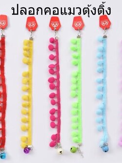 ปลอกคอแมวตุ้งติ้ง ZX13823(ราคาต่อโหล)