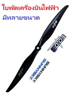 ใบพัด Eolo ใบพัดเครื่องบินไฟฟ้า (มีหลายขนาด)
