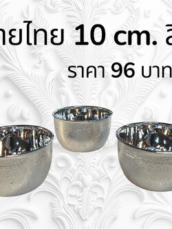 ขันลายไทย 10 ซม. สีเงิน (ราคาต่อโหล)