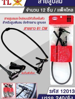 สายสูบลม 12013 (ราคาต่อโหล)