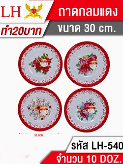 ถาดแดง30CM 540 (ราคาต่อโหล)