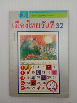 เมืองไทยวันที่ 32