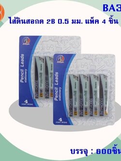 ไส้ดินสอกด 2B 0.5 มม.แพ็ค4 BA346 (ราคาต่อโหล)