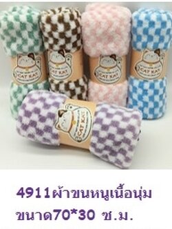 ผ้าขนหนูเนื้อนุ่ม 70*30ซม. 4908-12(ราคายกโหล)