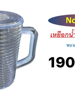 เหยือกน้ำลายเพชร 1710 (ราคาต่อโหล)