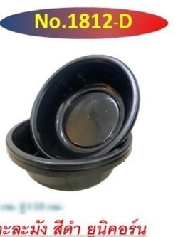 กะละมังดำ 1812 (ราคาต่อโหล)