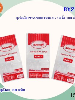 ถุงร้อนใส PP SANIBI 9x14 BY215 (ราคาต่อโหล)