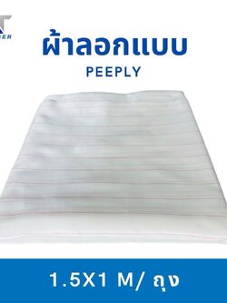 ผ้าลอกแบบ (PEEPLY)