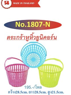 ตะกร้าหูหิ้วม้าสี 1807 (ราคาต่อโหล)