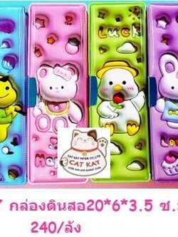 กล่องดินสอ 20*6*3.5ซม.5507(ราคาต่อโหล)