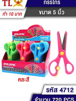กรรไกร 5นิ้ว 4712/24ชิ้น(ราคาต่อกล่อง)