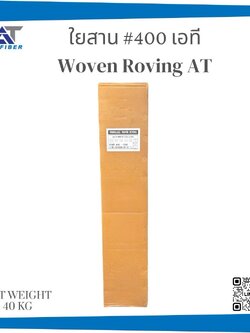 ใยสาน AT เบอร์ 400 ( Woven Roving)