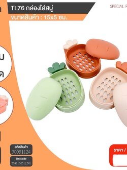 กล่องใส่สบู่ TL76 51124(ราคาต่อโหล)