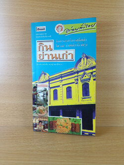 กินย่านเก่า ชิ้มอาหารอร่อยรสมือเก่าใน 15 ย่านเก่าเมืองกรุง