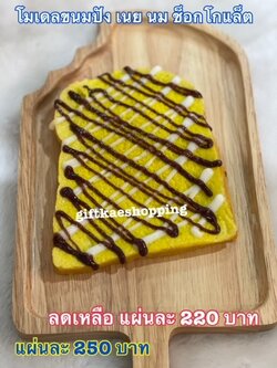 โมเดลขนมปังปิ้งนม - ช็อกโกแล็ต