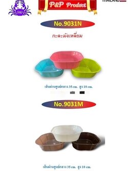 กะละมังเหลี่ยม 9031 (ราคาต่อโหล)