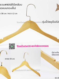 ไม้แขวนเสื้อไม้แท้ 15 นิ้ว ตะขอแบนทองสั้น เหล็กหมุนได้ มีแทบกันลื่นสองข้าง (10 โหลๆ ละ 295)