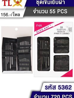 เข็มเย็บผ้า 5362 (ราคาต่อโหล)