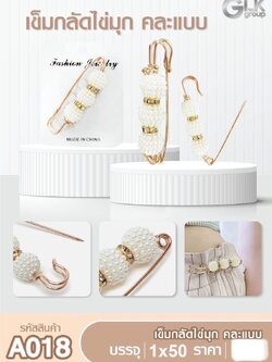 เข็มกลัดไข่มุก สายโซ่ A018(ราคาต่อโหล)