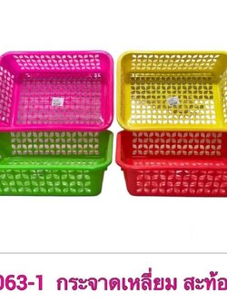 กระจาดเหลี่ยม 063 (ราคาต่อโหล)