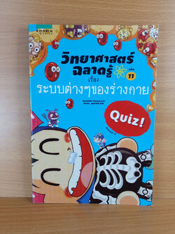วิทยาศาสตร์ฉลาดรู้ เรื่อง ระบบต่างๆของร่างกาย แปลจาก Quiz Science Common Sense-body Exploration