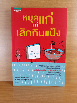 หยุดแก่ แค่เลิกกินแป้ง แปลจาก 50 Sai Karawa Tansuikabutsu Wo Yamenasai