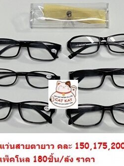 แว่นสายตายาวคละ 150,175,200,225 6001(ราคาโหล)