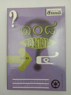 108 ซองคำถาม เล่ม 4