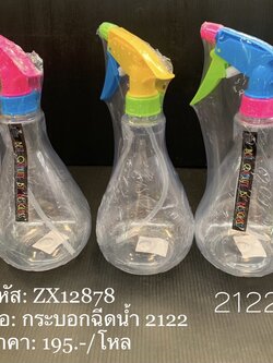 กระบอกฉีดน้ำ 2122 (ราคาต่อโหล)
