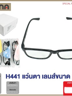 แว่นสายตา H441 2.5 50940 (ราคาต่อโหล)