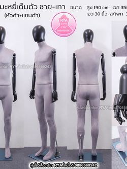 หุ่นเต็มตัว ผ้ากำมะหยี่ แขนไม้สีดำ สีดำ ผู้ชาย