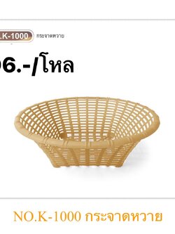 กระจาดหวายแม่ค้า K1000 (ราคาต่อโหล)