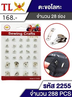 ตะขอโลหะ 28ช่อง 2255 (ราคาต่อโหล)