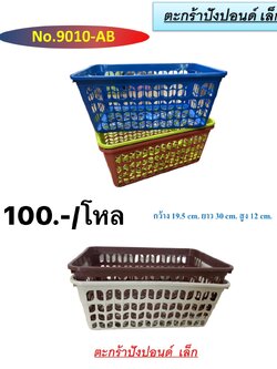 ตะกร้าปังปอนด์เล็ก 9010AB (ราคาต่อโหล/สินค้าเป็นแบบคละสีไม่สามารถเลือกสีได้)