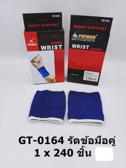 รัดข้อมือคู่ GT-0164 (ราคาต่อโหล)