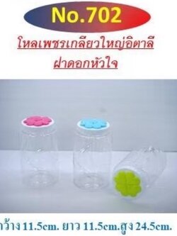 ขวดโหลเพชร 702 ฝาคละ (ราคาต่อโหล)