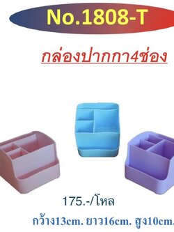 กล่อง 1808N (ราคาต่อโหล)