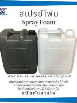 น้ำยาโพลียูริเทนโฟม Spray Foam กันลามไฟ ชนิดพ่น