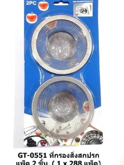 ที่กรองสิ่งสกปรก 2ชิ้น GT-0551 (ราคาต่อโหล)