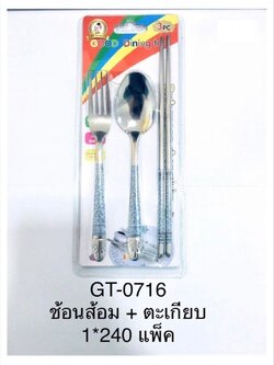 ช้อนส้อม+ตะเกียบ GT-0716(ราคาต่อโหล)