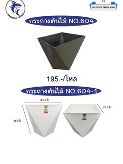 กระถาง 604 (ราคาต่อโหล)