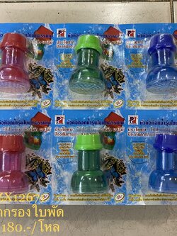 จุกกรองใบพัด (ราคาต่อโหล)