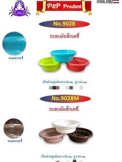 กะละมัง เดซี่ 9028 (ราคาต่อโหล)