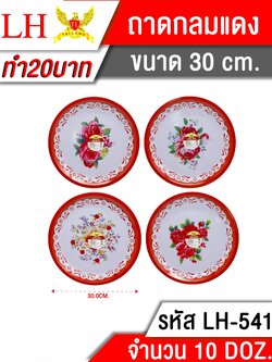 ถาดกลมแดง 30ซม 541 (ราคาต่อโหล)