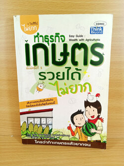 ทำธุรกิจเกษตร รวยได้ไม่ยาก