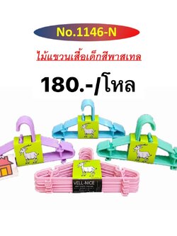 ไม้แขวนเสื้อเด็ก 1146 (ราคาต่อโหล)