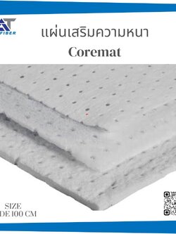 แผ่นคอร์แมท ( Coremat )